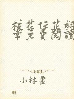 校花任芷娴的日常免费阅读小说