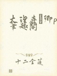 大理寺·卿po笔趣阁