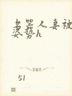 名器人妻被各种姿势h