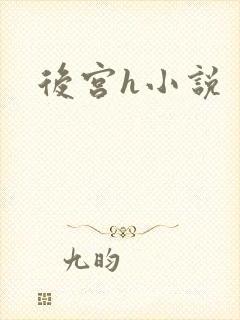 后宫h小说