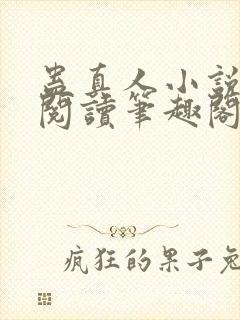 蛊真人小说全文阅读笔趣阁