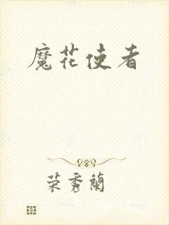 魔花使者