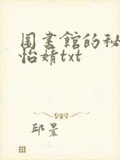 图书馆的秘密程怡婧txt