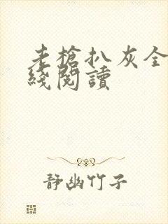 老枪扒灰全文在线阅读