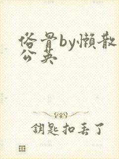 俗骨by懒散蒲公英