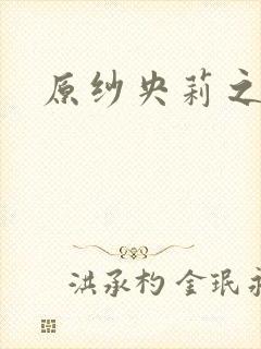 原纱央莉之重装