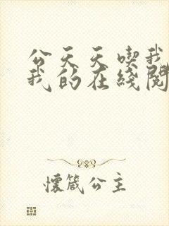 公天天吃我奶躁我的在线阅读