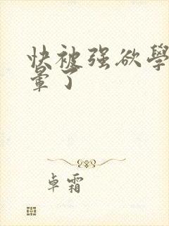 快被强欲学长c晕了