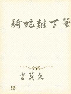 骑蛇难下笔趣阁