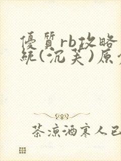 优质rb攻略系统(沉芙)原创