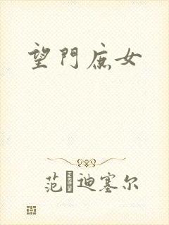望门庶女