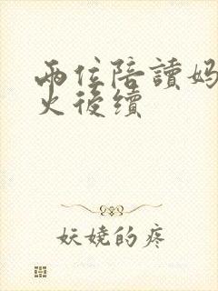 两位陪读妈妈灭火后续