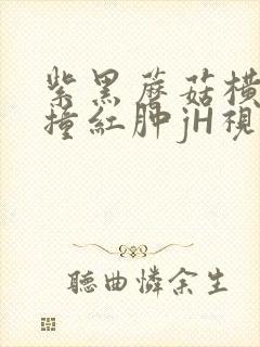 紫黑蘑菇横冲直撞红肿jH视频