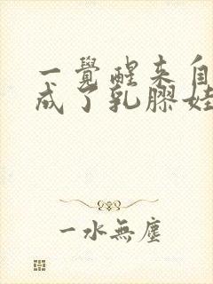 一觉醒来自己变成了乳胶娃娃