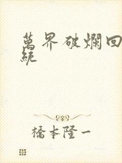 万界破烂回收系统