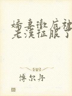 娇妻彻底被门卫老汉征服了