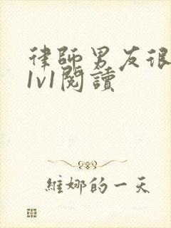 律师男友很难撩1v1阅读