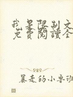 我是限制文女配免费阅读全文笔趣阁