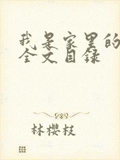 我是家里的皇帝全文目录