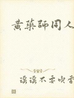 黄药师同人