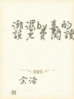 潮湿by喜酌小说免费阅读笔趣阁