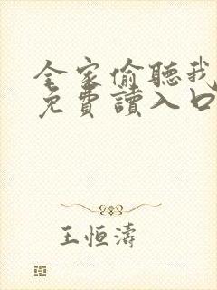 全家偷听我心声免费读入口