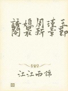 诱媳周瑾玉笔趣阁最新章节免费阅读