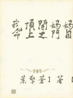 我顶开妈妈的生命上之门目录