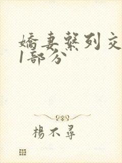 娇妻系列交换11部分