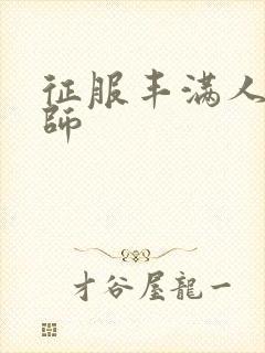 征服丰满人妻老师