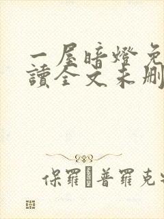 一屋暗灯免费阅读全文未删减