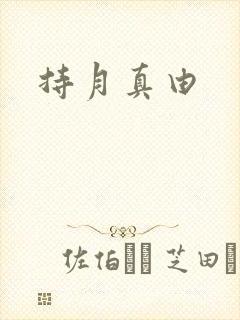 持月真由