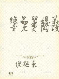 绝品儿媳第60章免费阅读小说