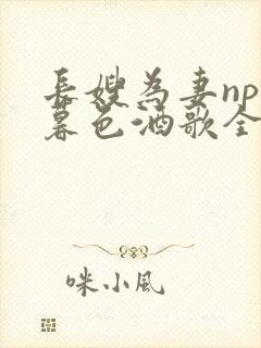 长嫂为妻npn暮色酒歌全文