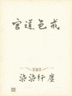 官道色戒