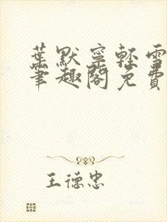 叶默宁轻雪全文笔趣阁免费阅读