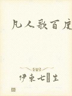 凡人歌百度百科