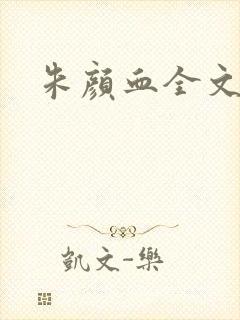 朱颜血全文阅读