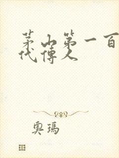 茅山第一百零八代传人