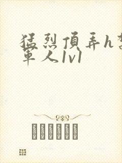 猛烈顶弄h禁欲军人1v1