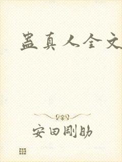 蛊真人全文阅读