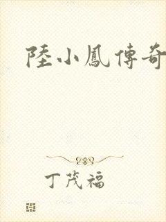 陆小凤传奇之