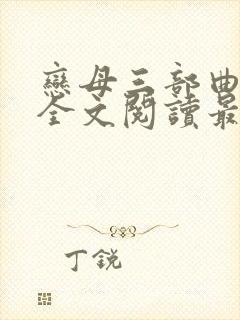 恋母三部曲小说全文阅读最新章节