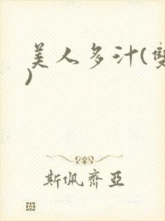 美人多汁(双性)
