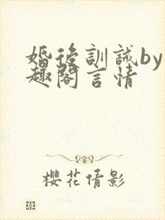 婚后训诫by笔趣阁言情