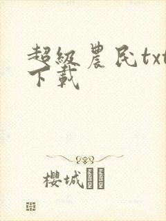 超级农民txt下载