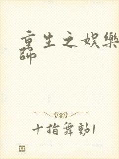 重生之娱乐大宗师