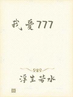 我爱777