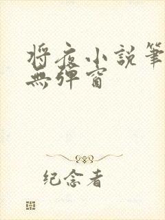 将夜小说笔趣阁无弹窗