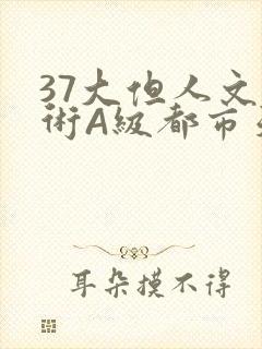 37大但人文艺术A级都市天气